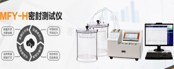 賽成科技玻璃瓶、塑料等藥包材新款多通道密封試驗儀